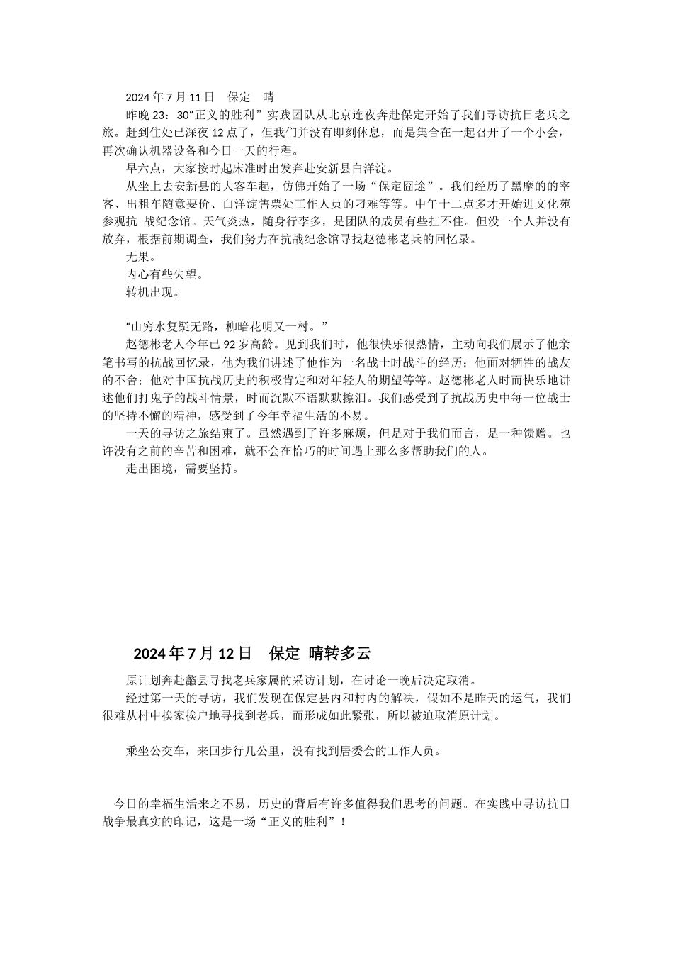 寻访老兵日记-段璎钊_第1页