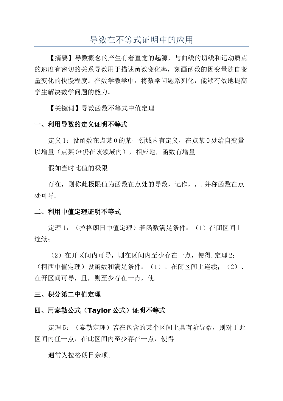 导数在不等式证明中的应用_第1页