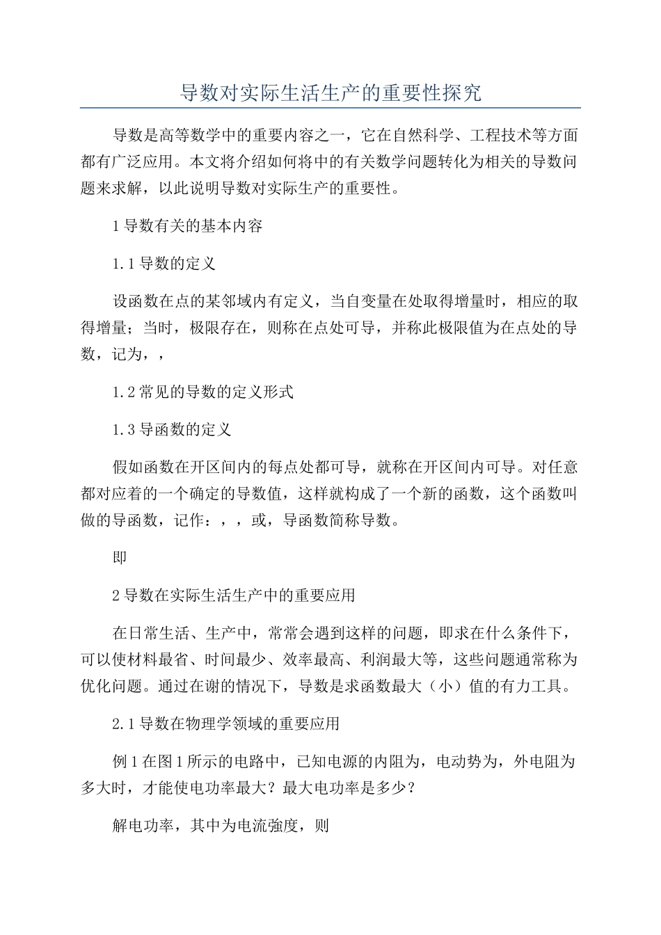 导数对实际生活生产的重要性探究_第1页