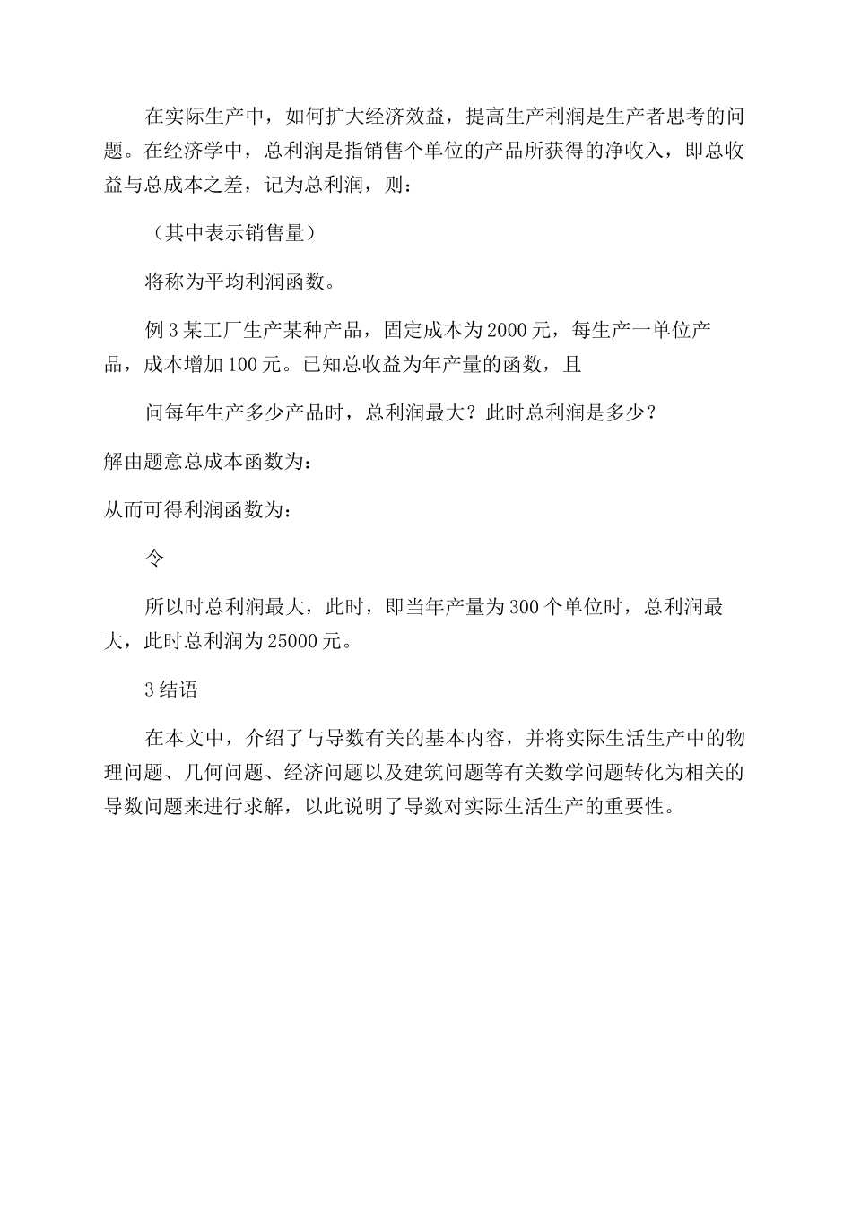 导数对实际生活生产的重要性探究_第3页