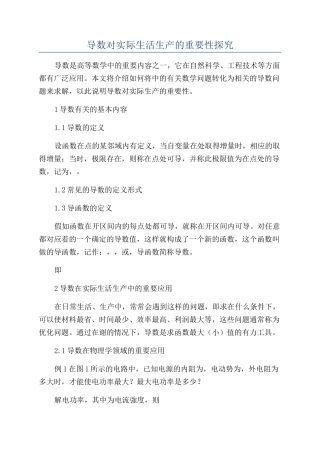 导数对实际生活生产的重要性探究