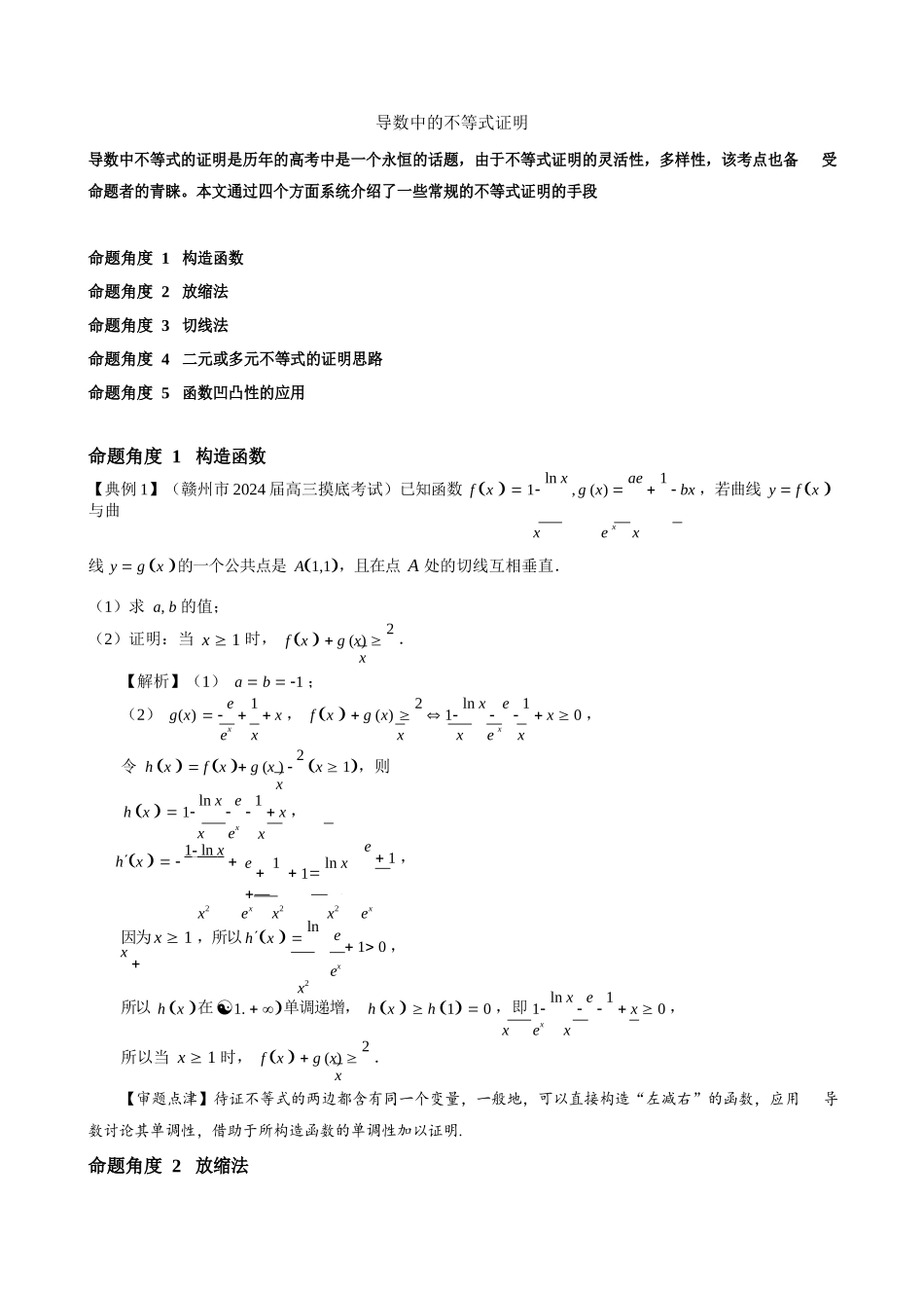 导数中证明不等式技巧——构造、切线放缩、二元变量、凹凸反转-唯手熟尔!-(1)_第1页