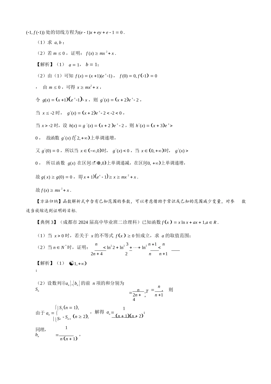 导数中证明不等式技巧——构造、切线放缩、二元变量、凹凸反转-唯手熟尔!-(1)_第3页