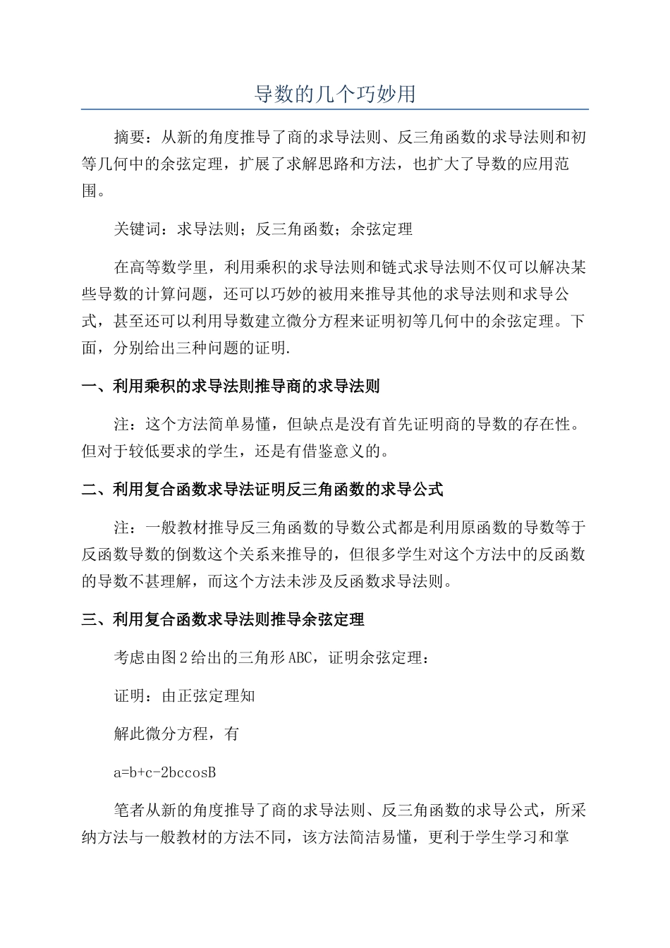 导数的几个巧妙用_第1页