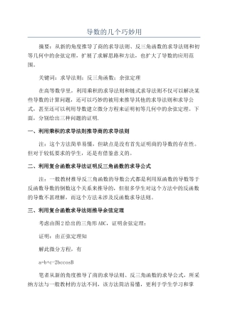 导数的几个巧妙用