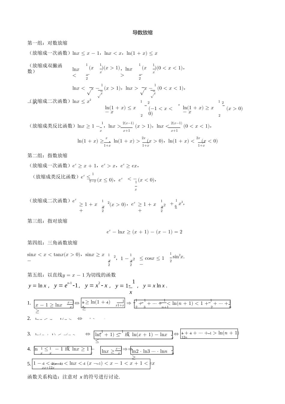 导数放缩及与函数构造_第1页