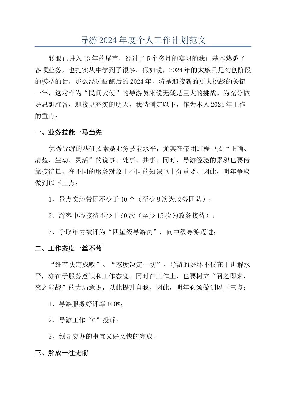 导游2024年度个人工作计划范文_第1页