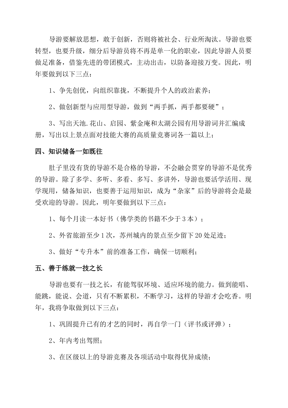 导游2024年度个人工作计划范文_第2页