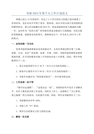 导游2024年度个人工作计划范文
