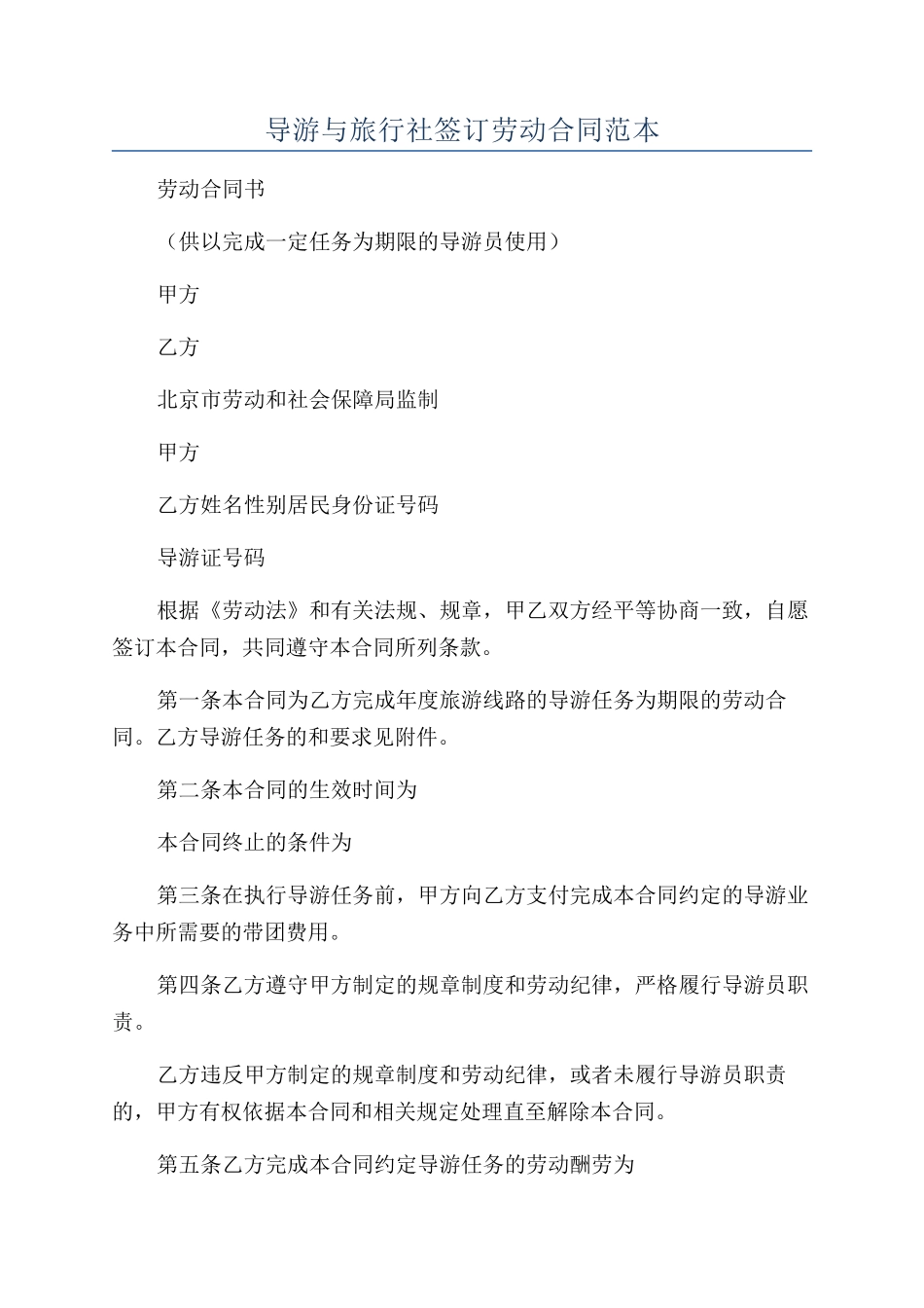 导游与旅行社签订劳动合同范本_第1页