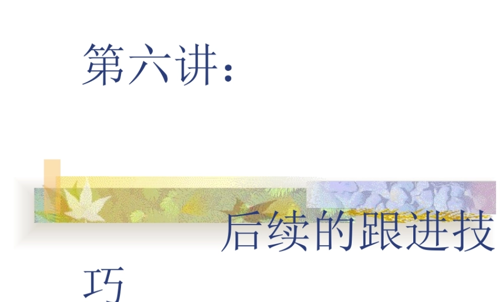 第06讲：后续的跟进技巧
