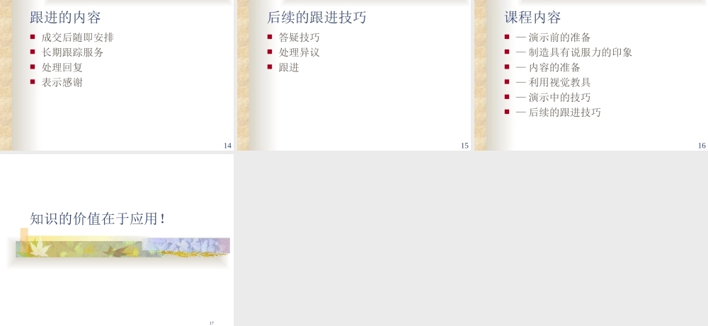 第06讲：后续的跟进技巧