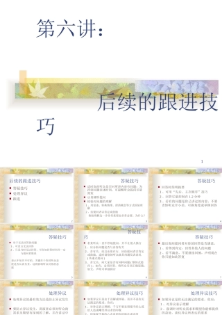 第06讲：后续的跟进技巧