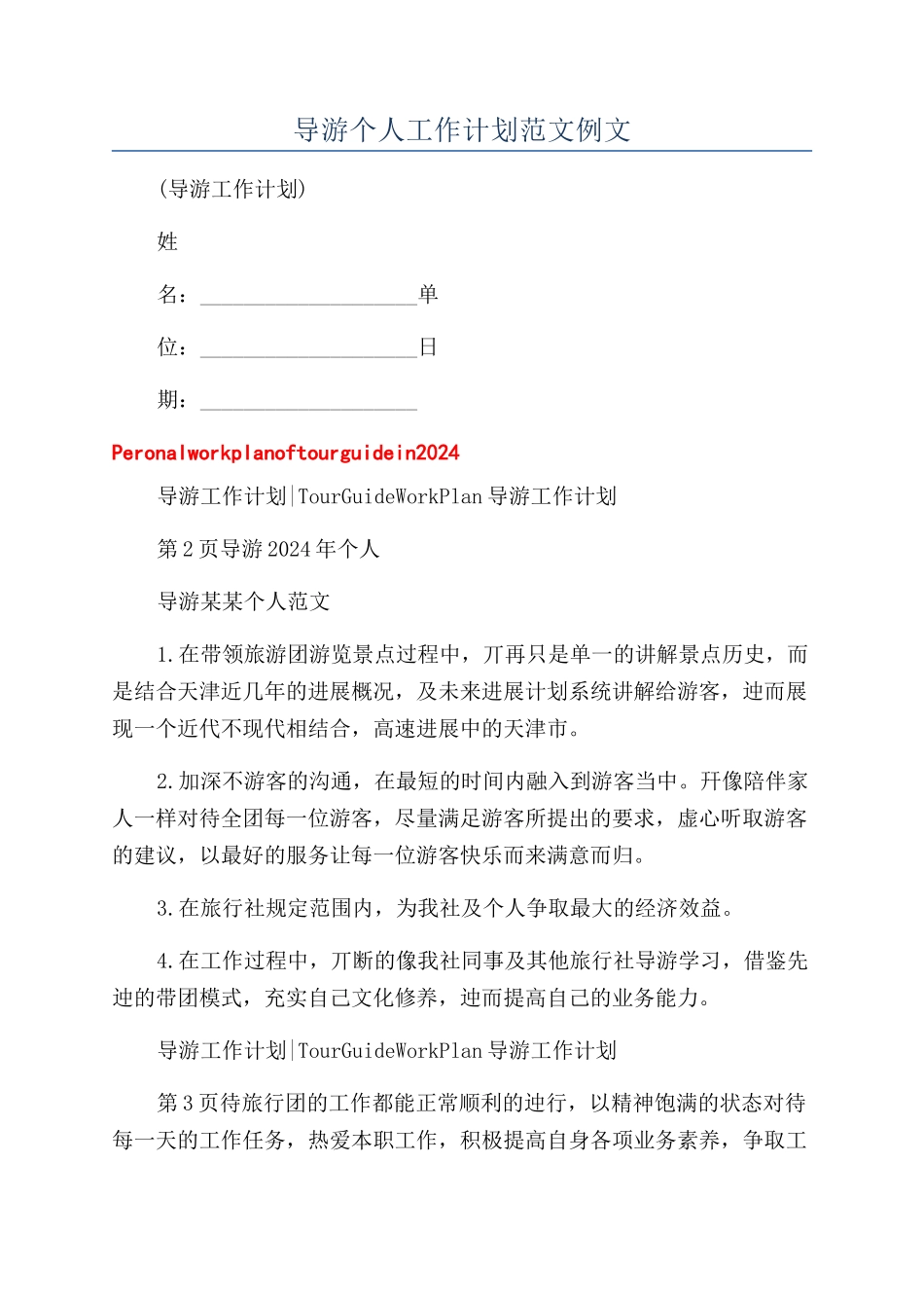 导游个人工作计划范文例文_第1页
