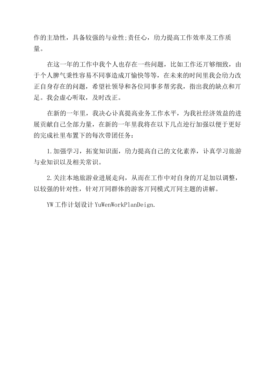 导游个人工作计划范文例文_第2页