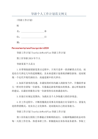 导游个人工作计划范文例文