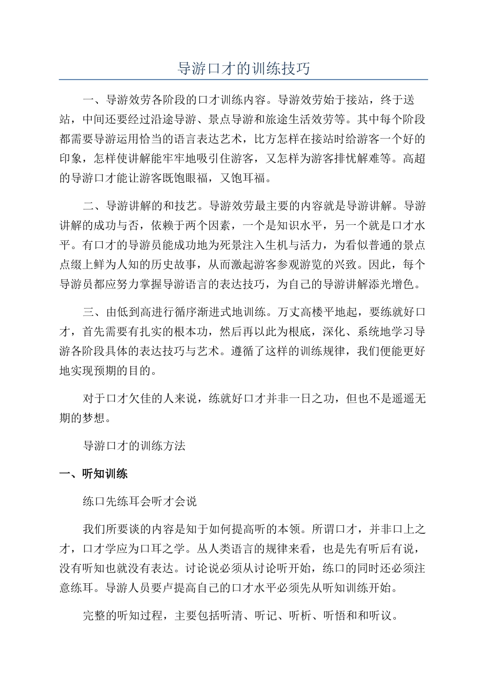 导游口才的训练技巧_第1页