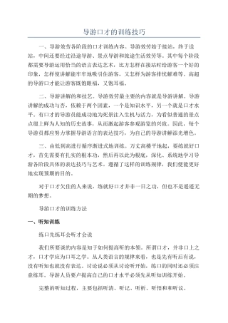 导游口才的训练技巧