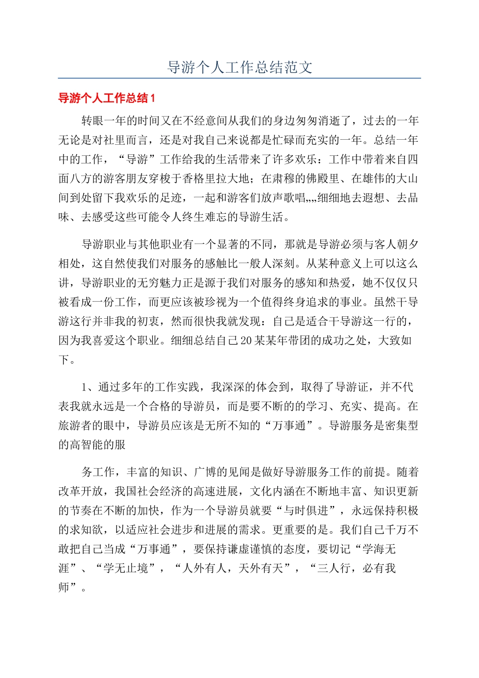 导游个人工作总结范文_第1页