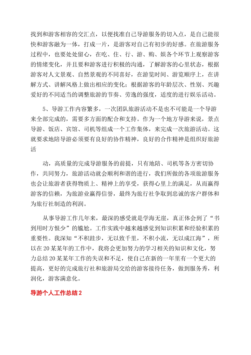 导游个人工作总结范文_第3页