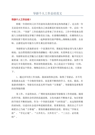 导游个人工作总结范文