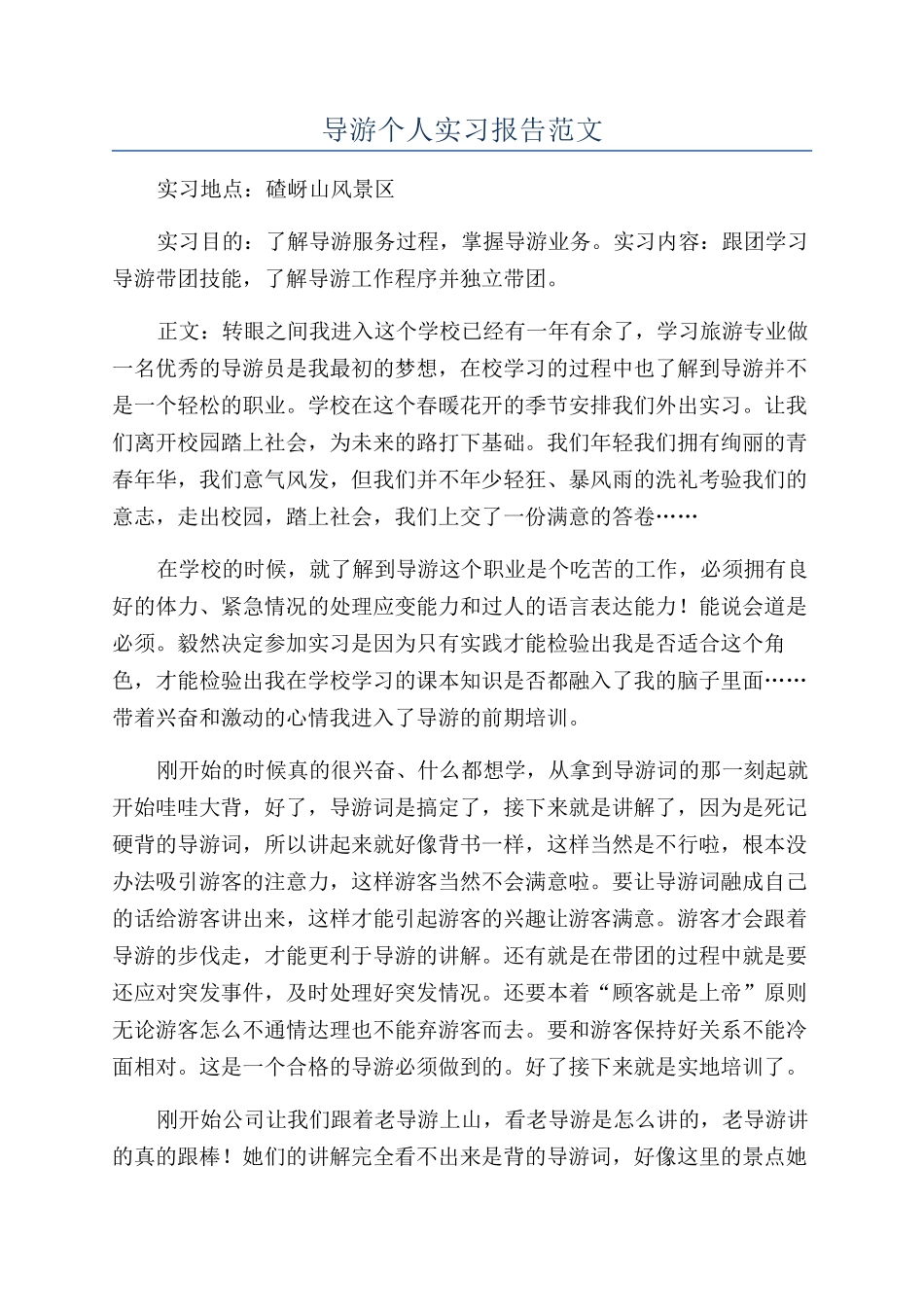 导游个人实习报告范文_第1页
