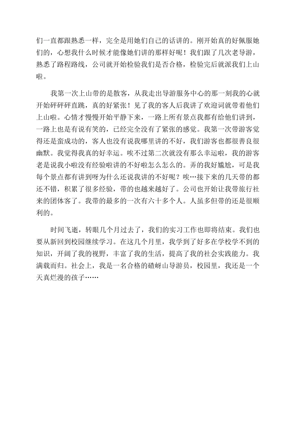 导游个人实习报告范文_第2页