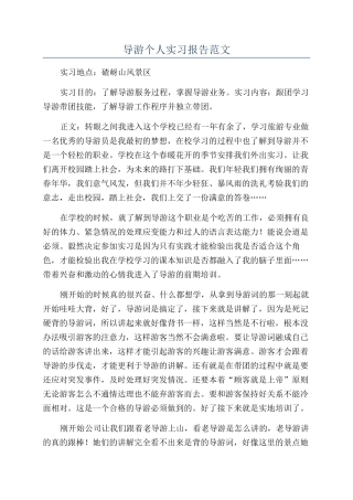导游个人实习报告范文