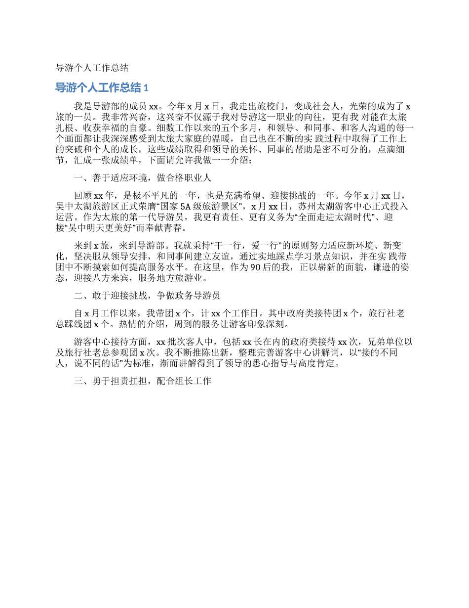导游个人工作总结_第1页