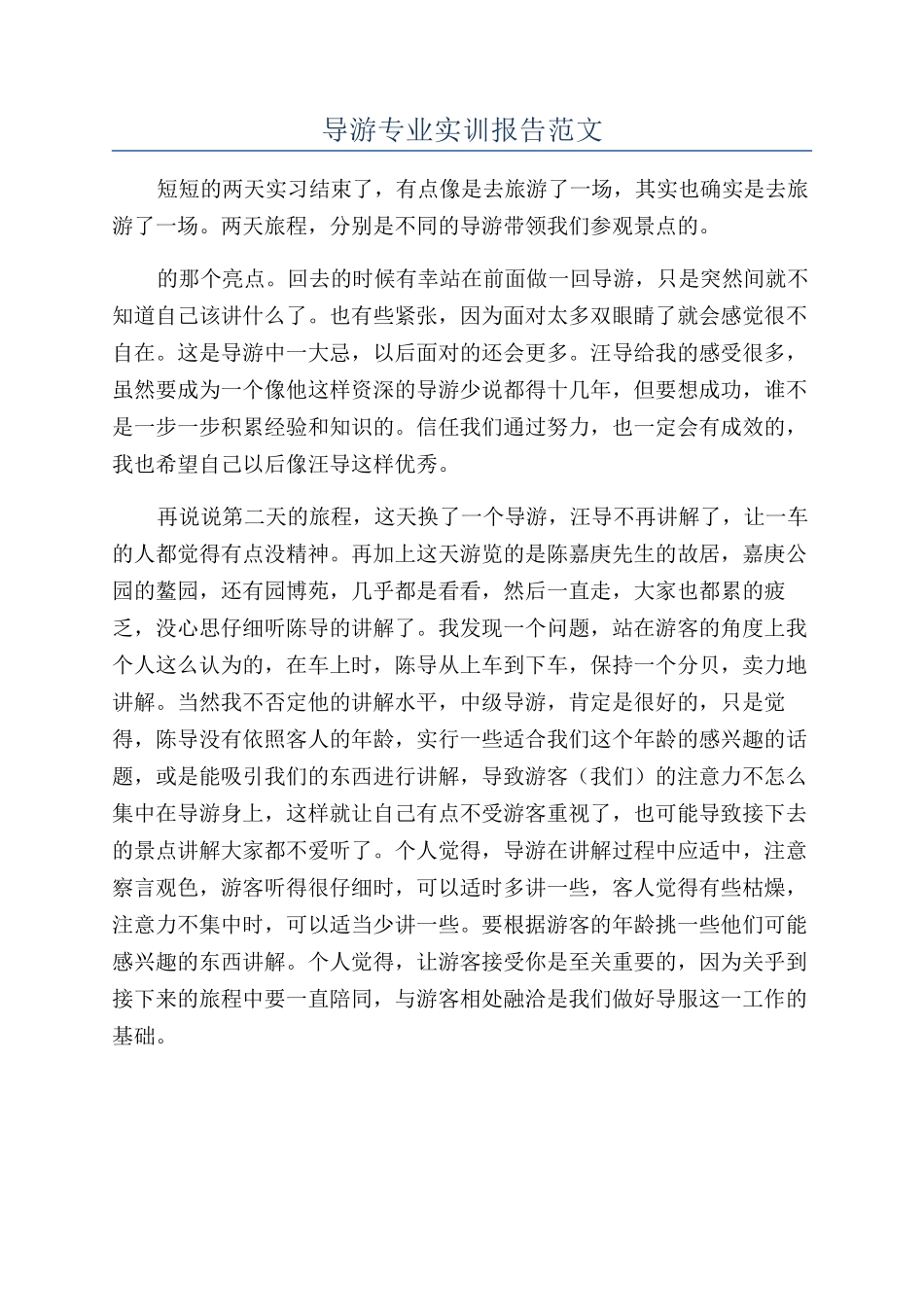 导游专业实训报告范文_第1页