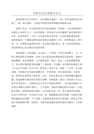 导游专业实训报告范文