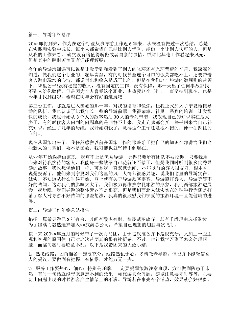 导游工作年终总结工作报告_第1页