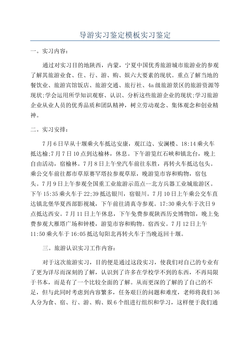 导游实习鉴定模板实习鉴定_第1页
