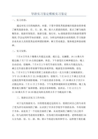 导游实习鉴定模板实习鉴定