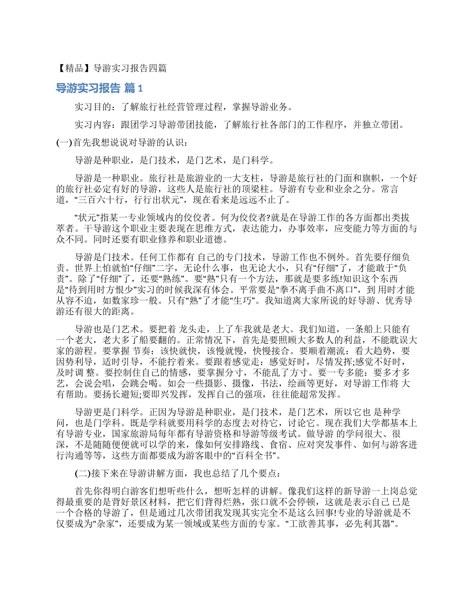 导游实习报告四篇_第1页