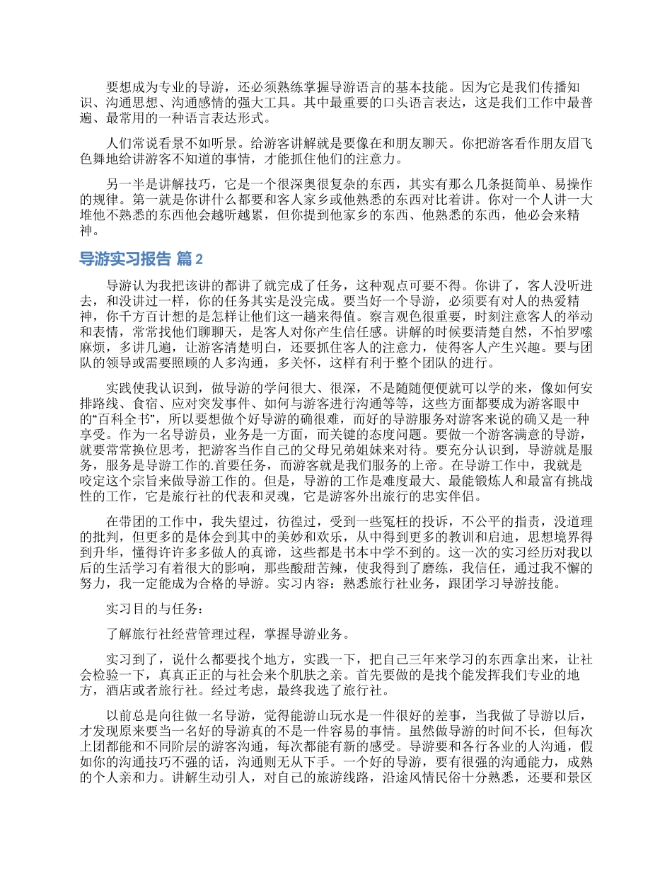 导游实习报告四篇_第2页