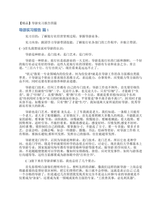 导游实习报告四篇