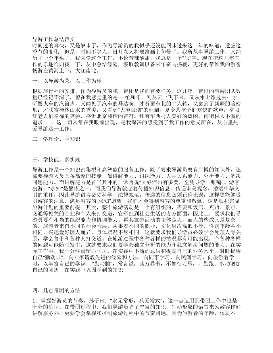 导游工作总结范文_第1页