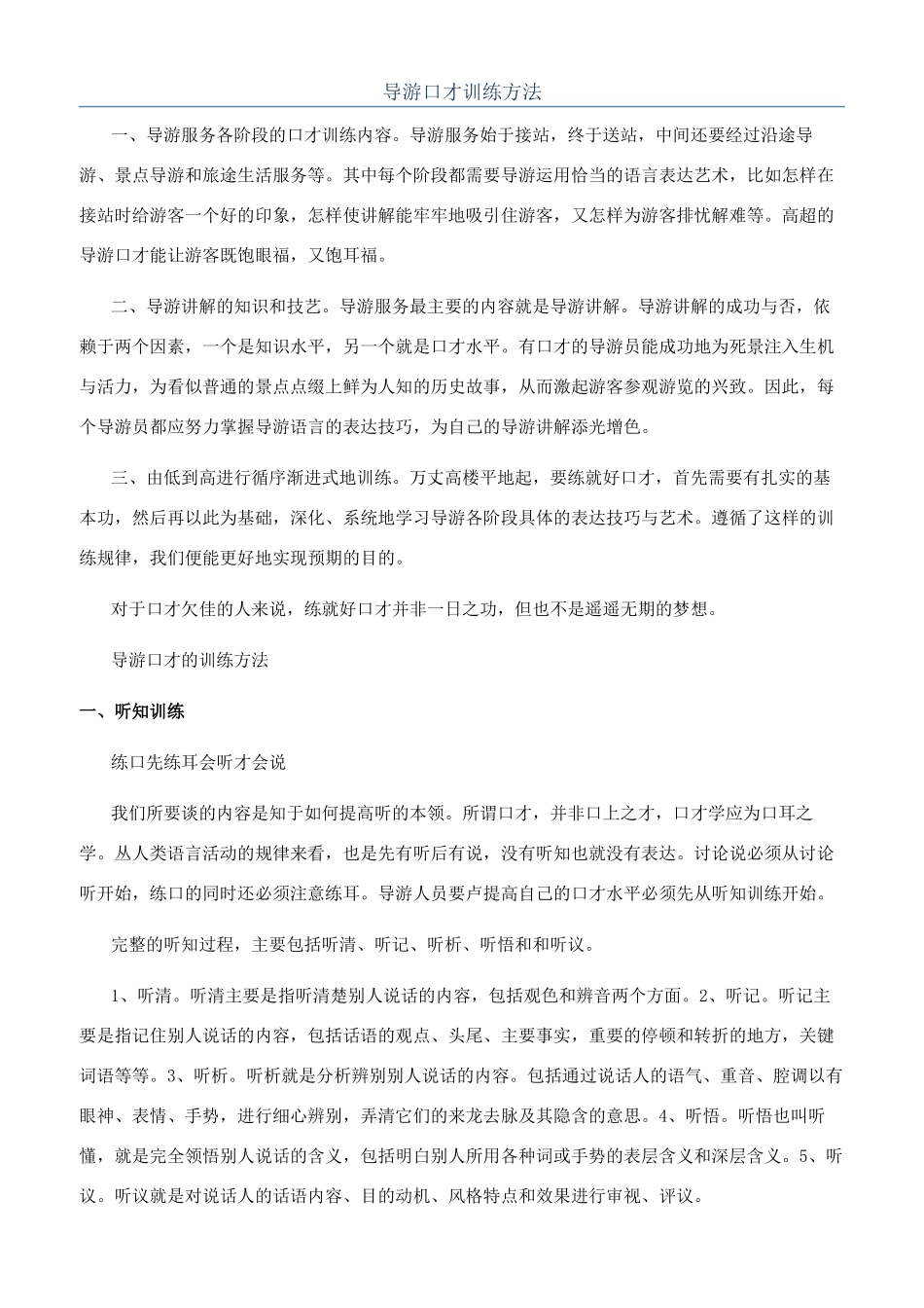 导游口才训练方法_第1页
