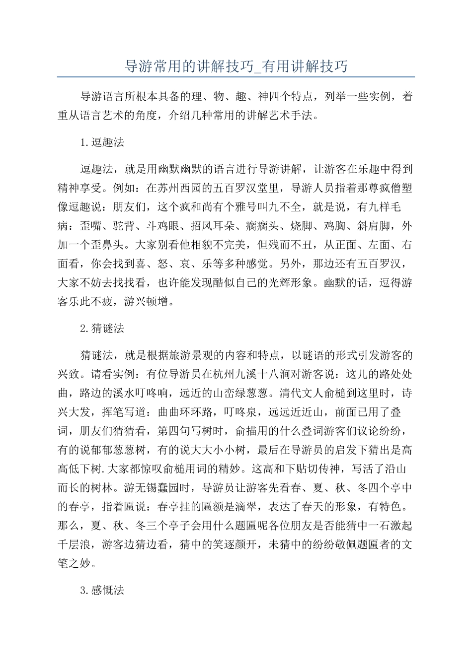 导游常用的讲解技巧-实用讲解技巧_第1页