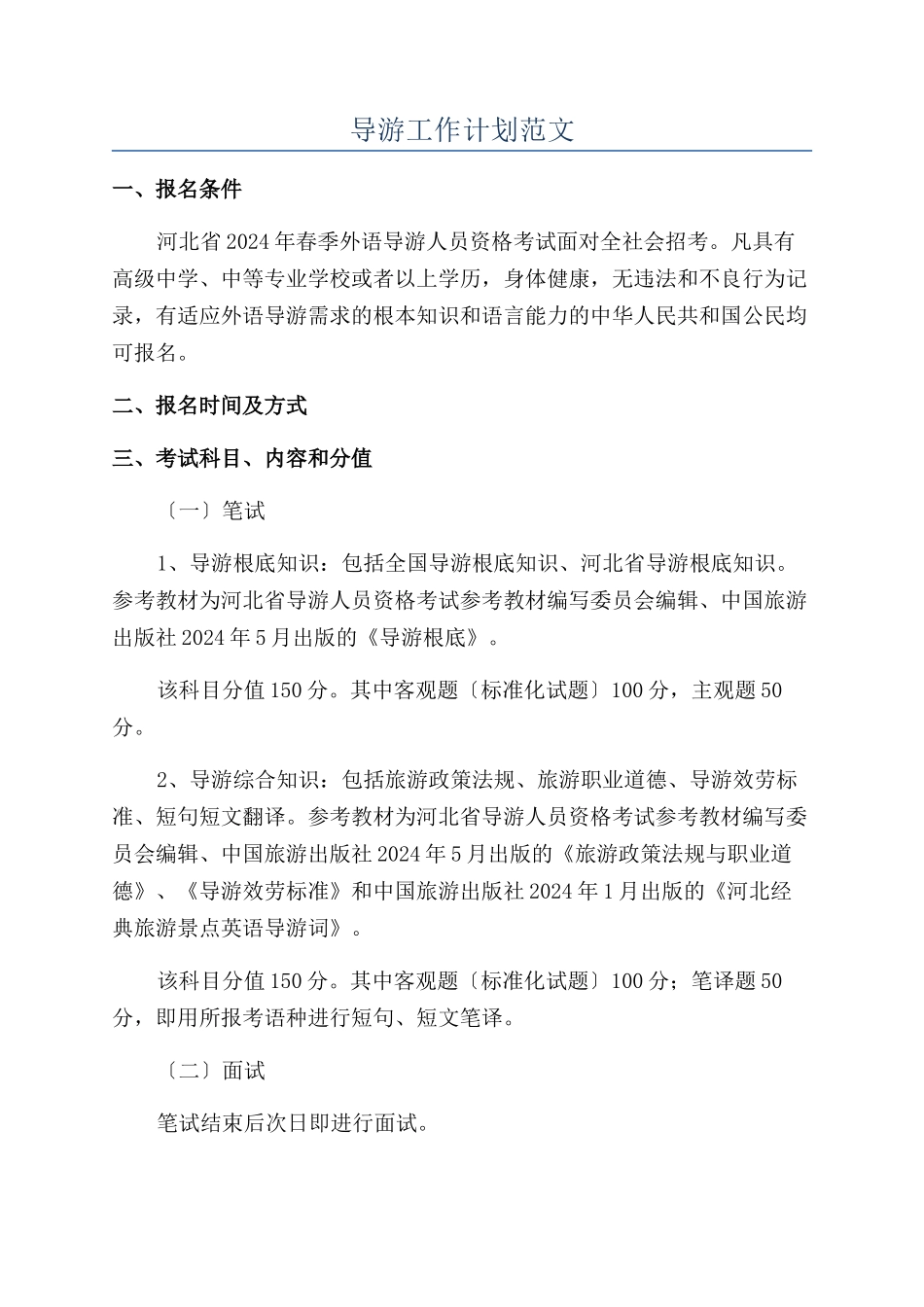 导游工作计划范文_第1页