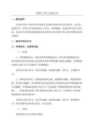 导游工作计划范文