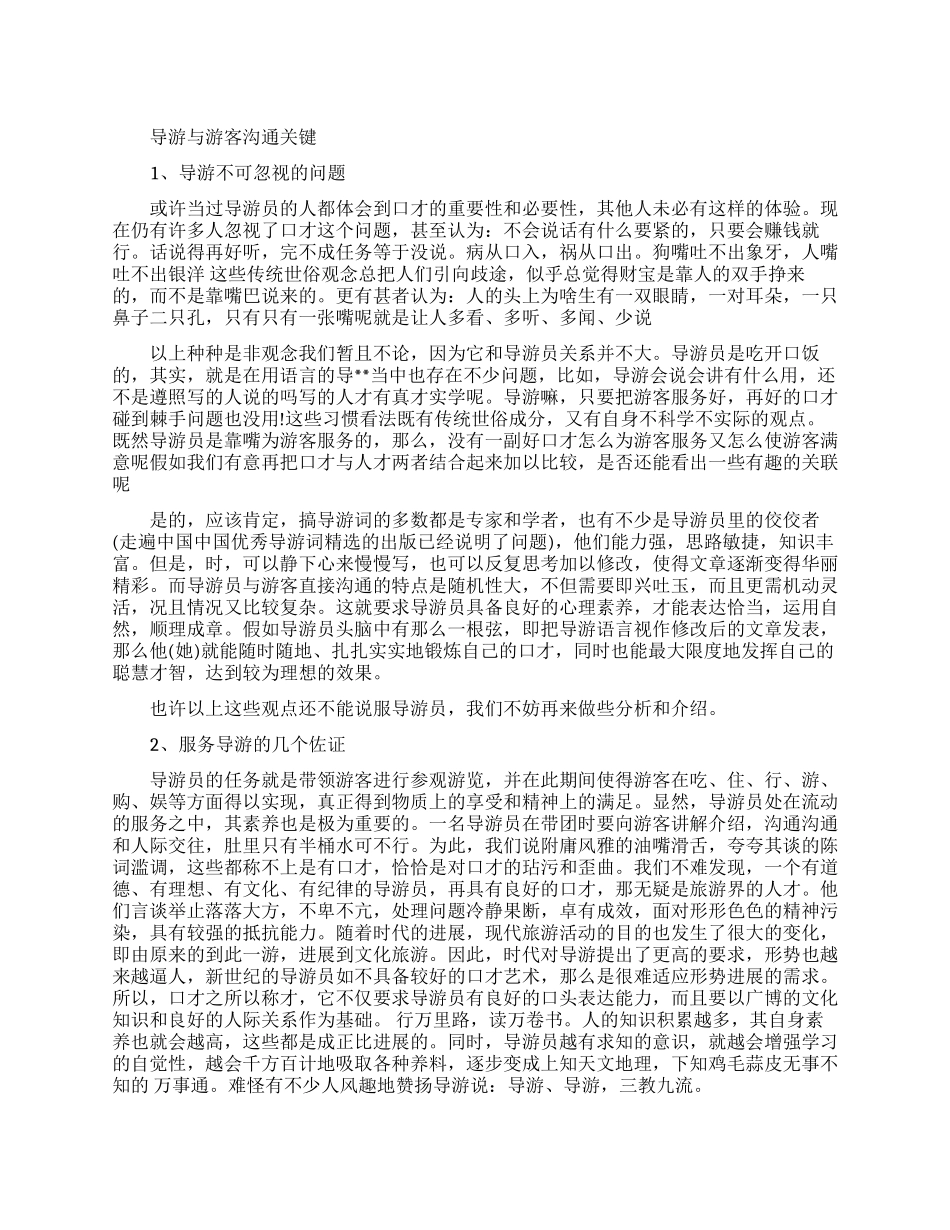导游与游客交流关键是什么_第1页