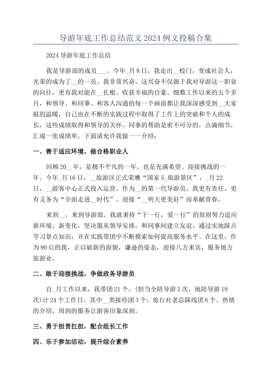 导游年底工作总结范文2024例文投稿合集_第1页