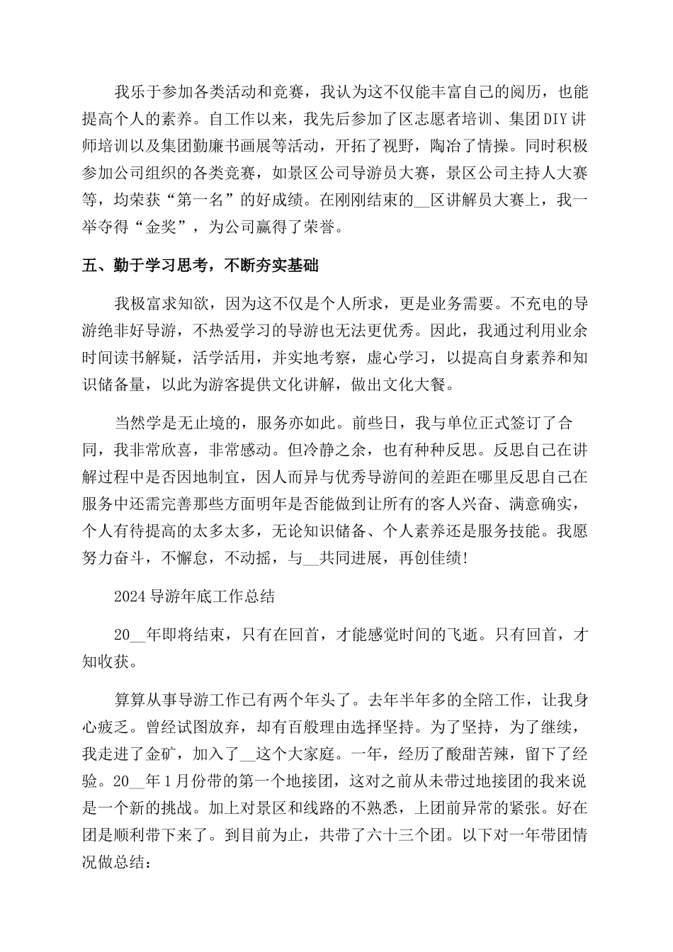 导游年底工作总结范文2024例文投稿合集_第2页