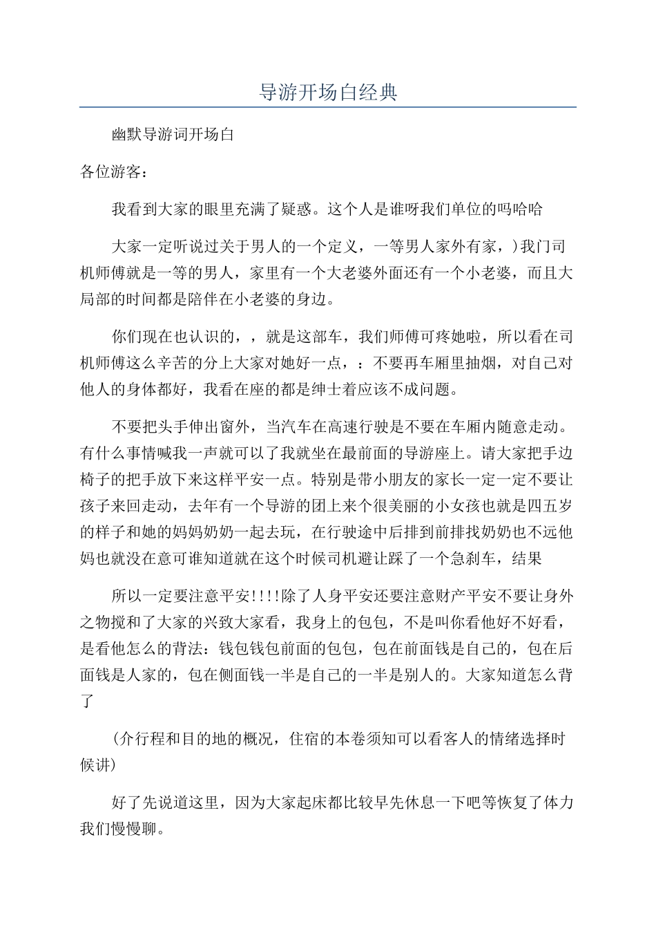 导游开场白经典_第1页