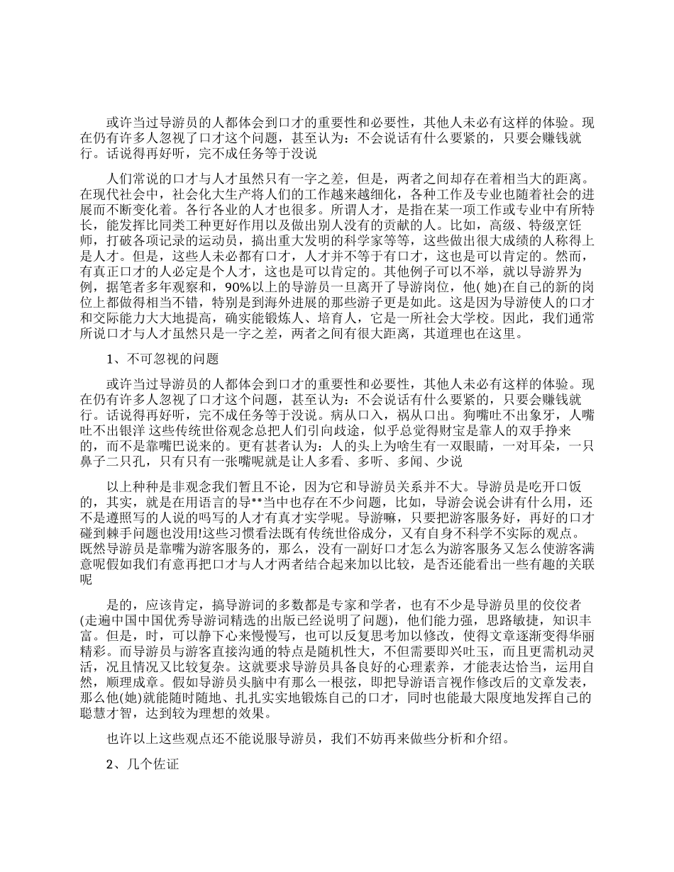 导游应该具备什么样的口才_第1页
