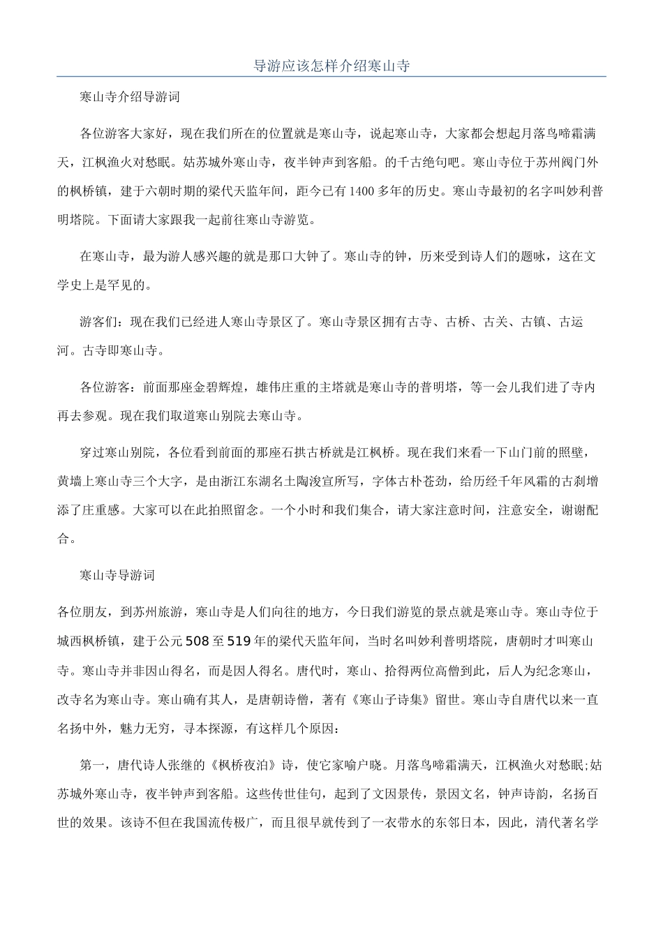 导游应该怎样介绍寒山寺_第1页