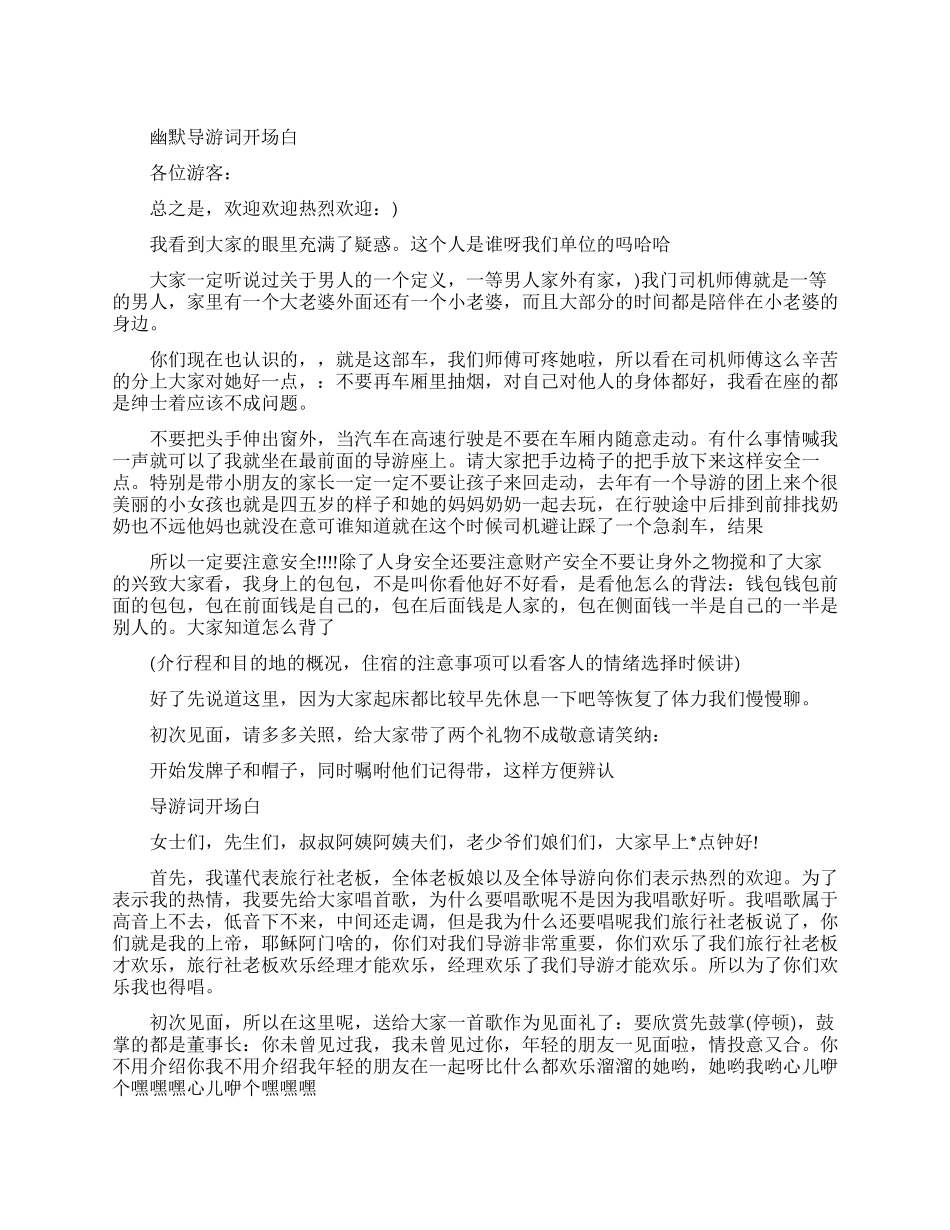导游开场白经典范文_第1页
