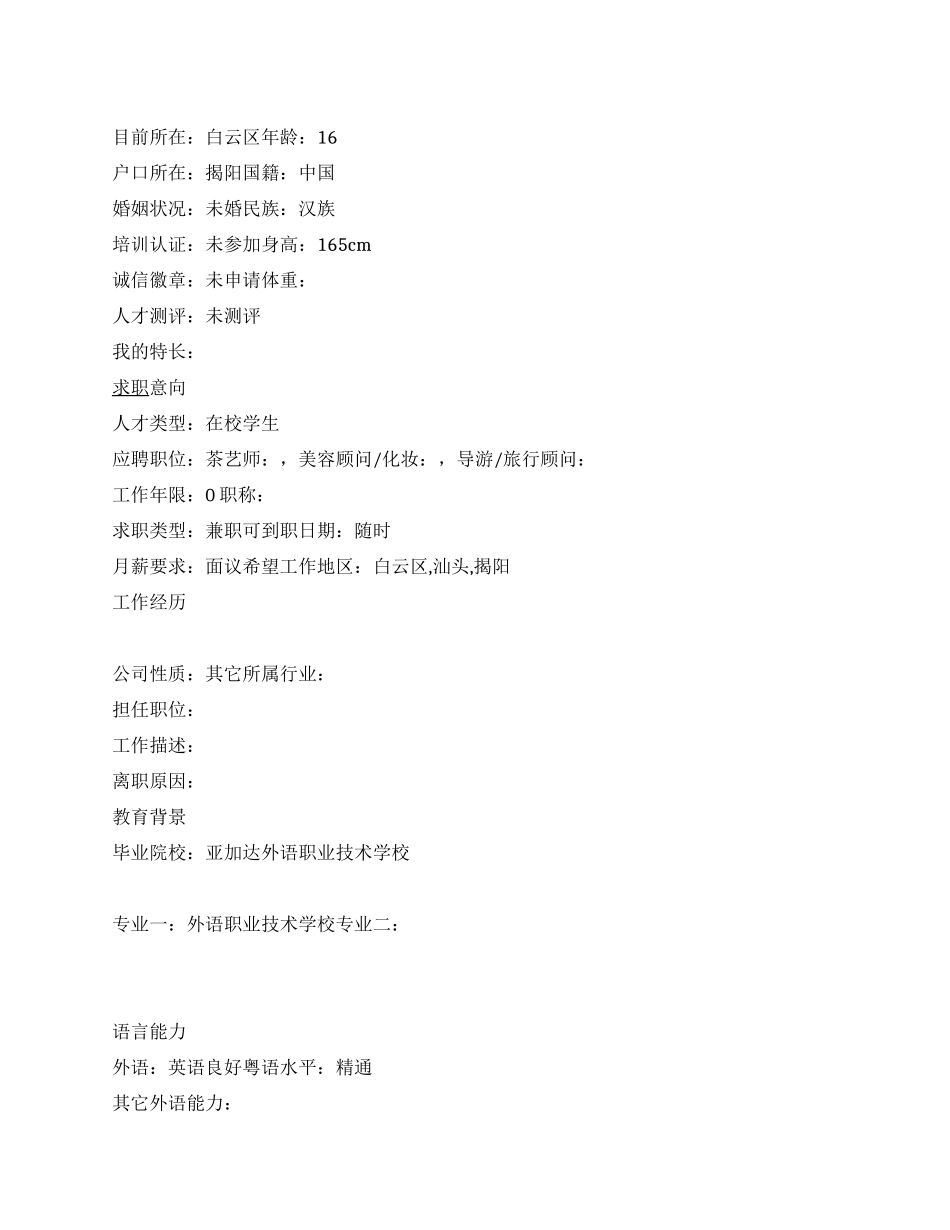 导游旅行顾问个人简历范文_第1页